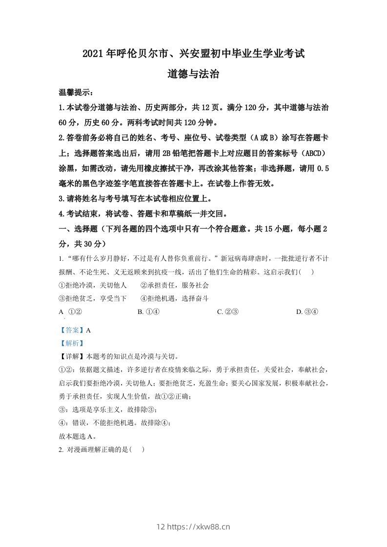 内蒙古呼伦贝尔市、兴安盟2021年中考道德与法治真题（含答案）-佑学宝学科网