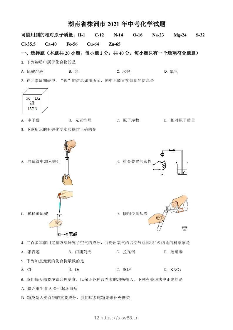 湖南省株洲市2021年中考化学试题（空白卷）-佑学宝学科网