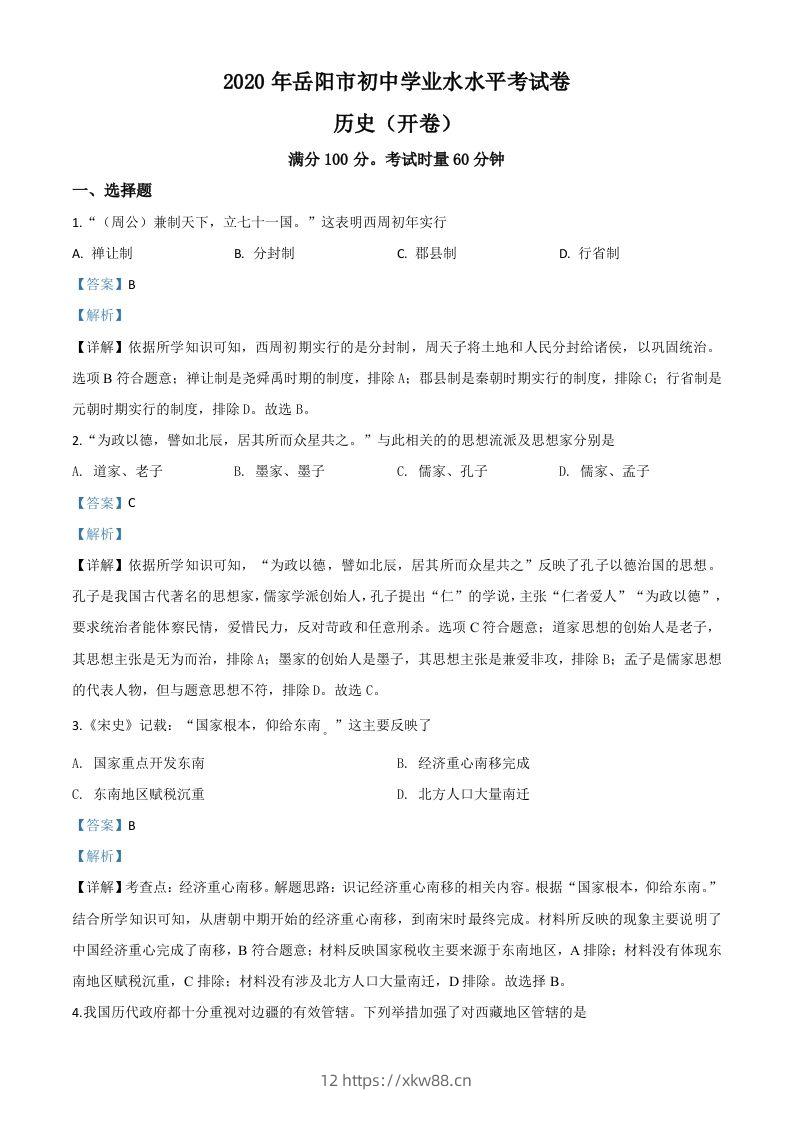 湖南省岳阳市2020年中考历史试题（含答案）-佑学宝学科网
