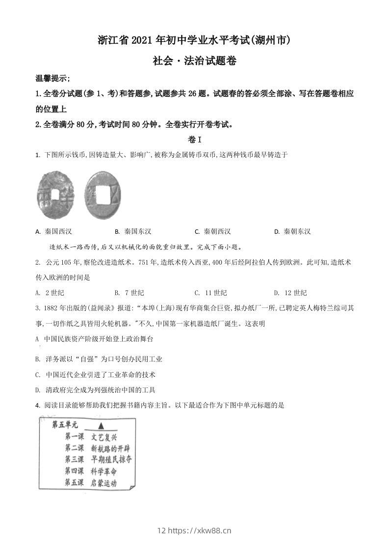 浙江省湖州市2021年中考历史试题（空白卷）-佑学宝学科网
