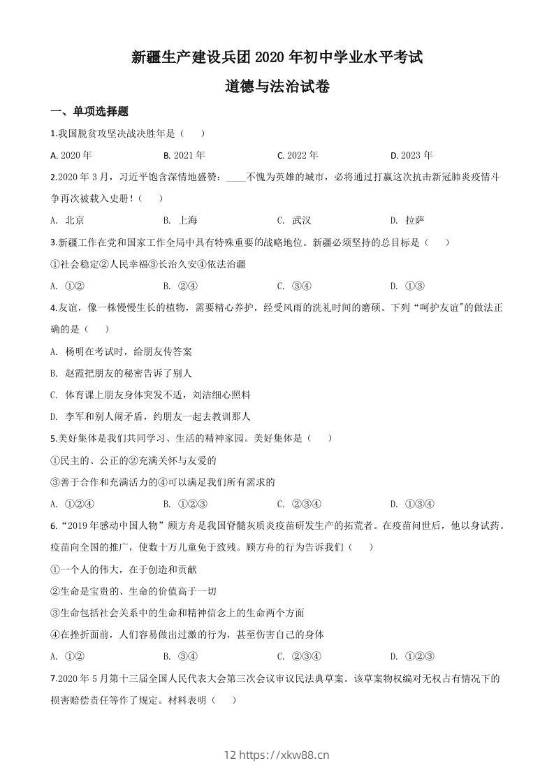 新疆维吾尔自治区新疆生产建设兵团2020年中考道德与法治试题（空白卷）-佑学宝学科网