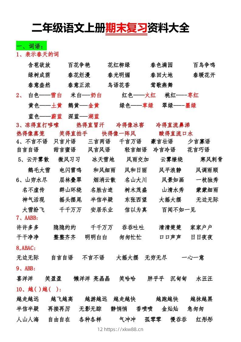 二年级语文上册期末复习资料大全-佑学宝学科网