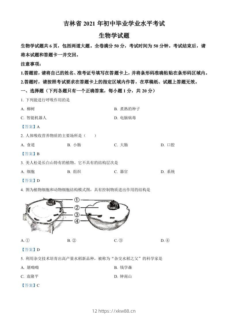 2021年吉林省中考生物试题-佑学宝学科网