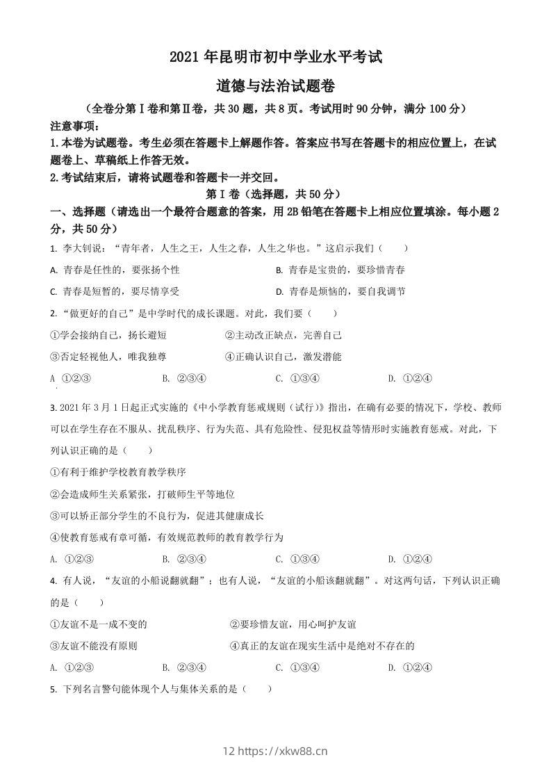 云南省昆明市2021年中考道德与法治试题（空白卷）-佑学宝学科网