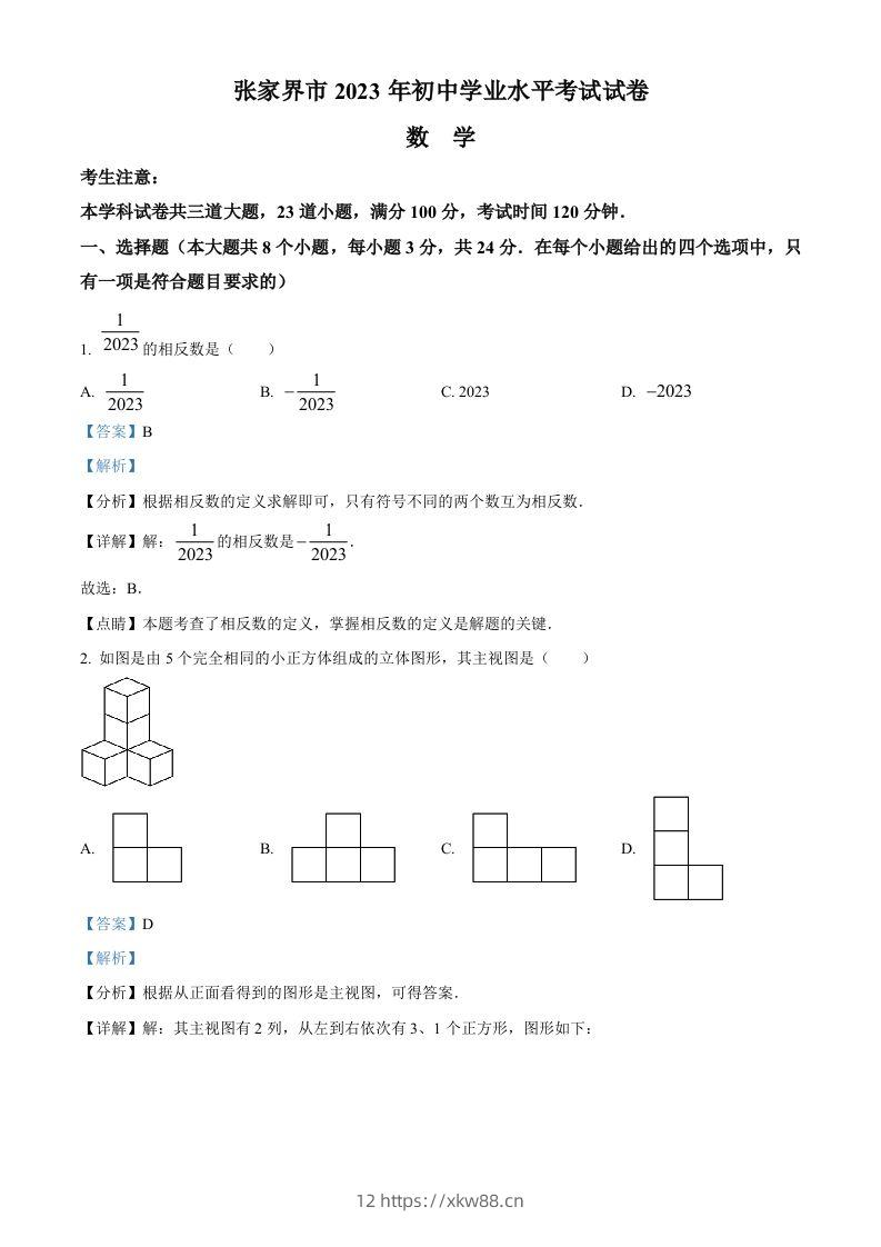2023年湖南省张家界市中考数学真题（含答案）-佑学宝学科网