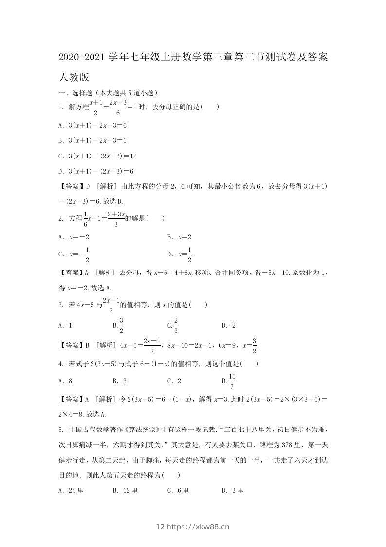 2020-2021学年七年级上册数学第三章第三节测试卷及答案人教版(Word版)-佑学宝学科网