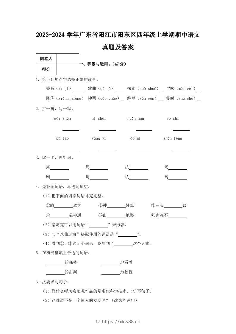 2023-2024学年广东省阳江市阳东区四年级上学期期中语文真题及答案(Word版)-佑学宝学科网