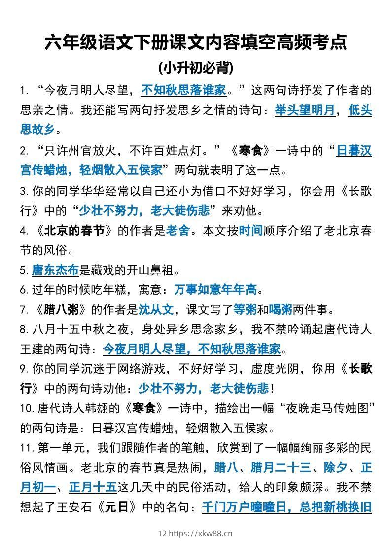 六年级语文下册课文内容填空高频考点（适用于小升初）(1)-佑学宝学科网