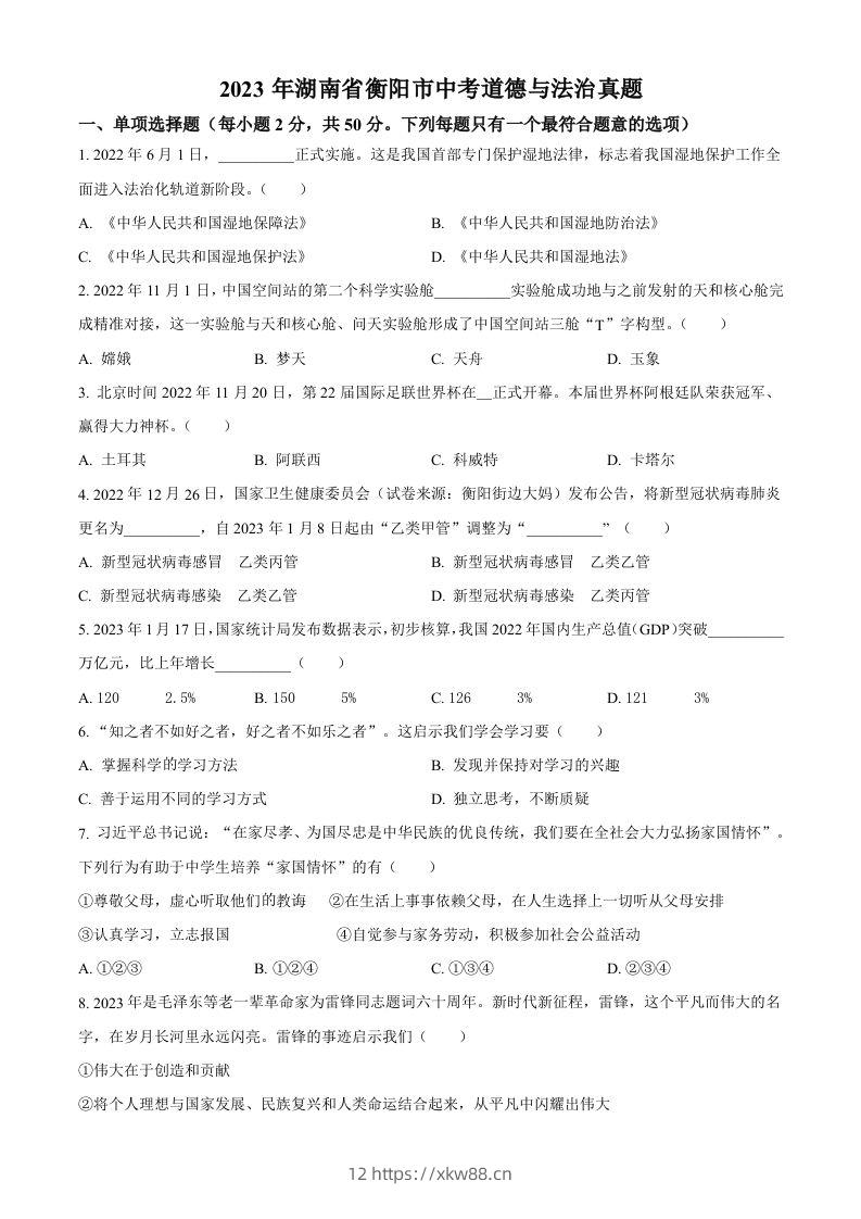2023年湖南省衡阳市中考道德与法治真题（空白卷）-佑学宝学科网