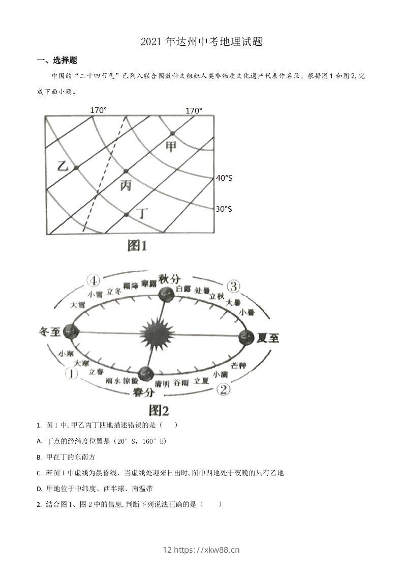四川省达州市2021年中考地理真题（空白卷）-佑学宝学科网