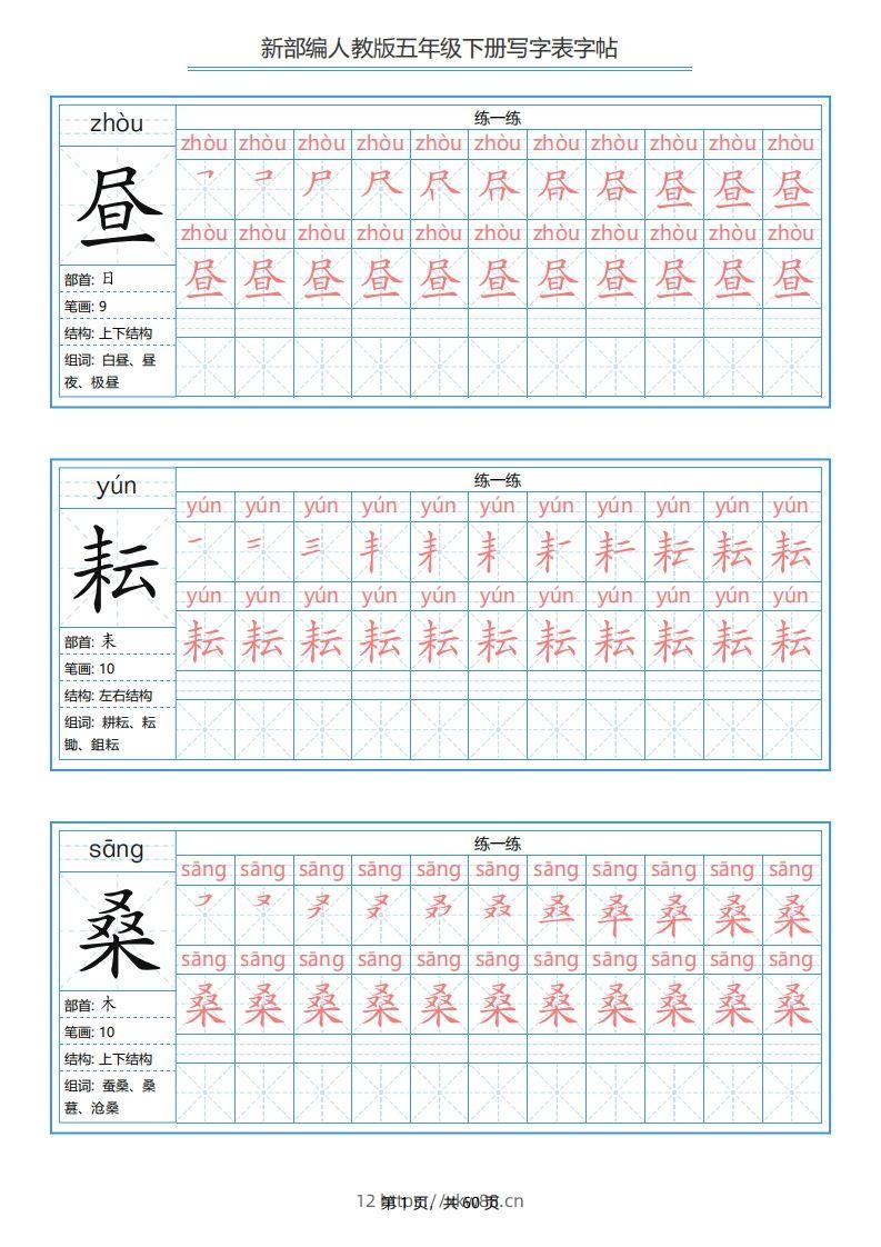 【写字表-字帖.1】五下语文-佑学宝学科网