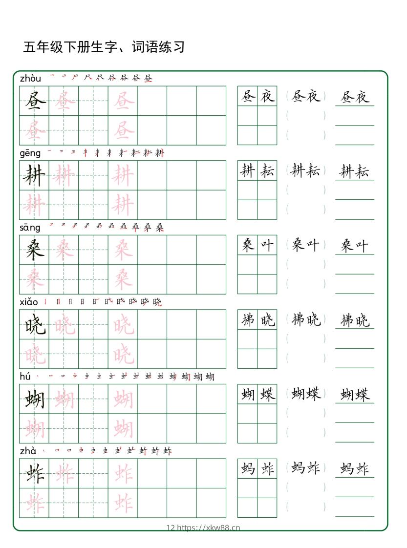 五年级下册语文生字词语练字（30页秋版）-佑学宝学科网