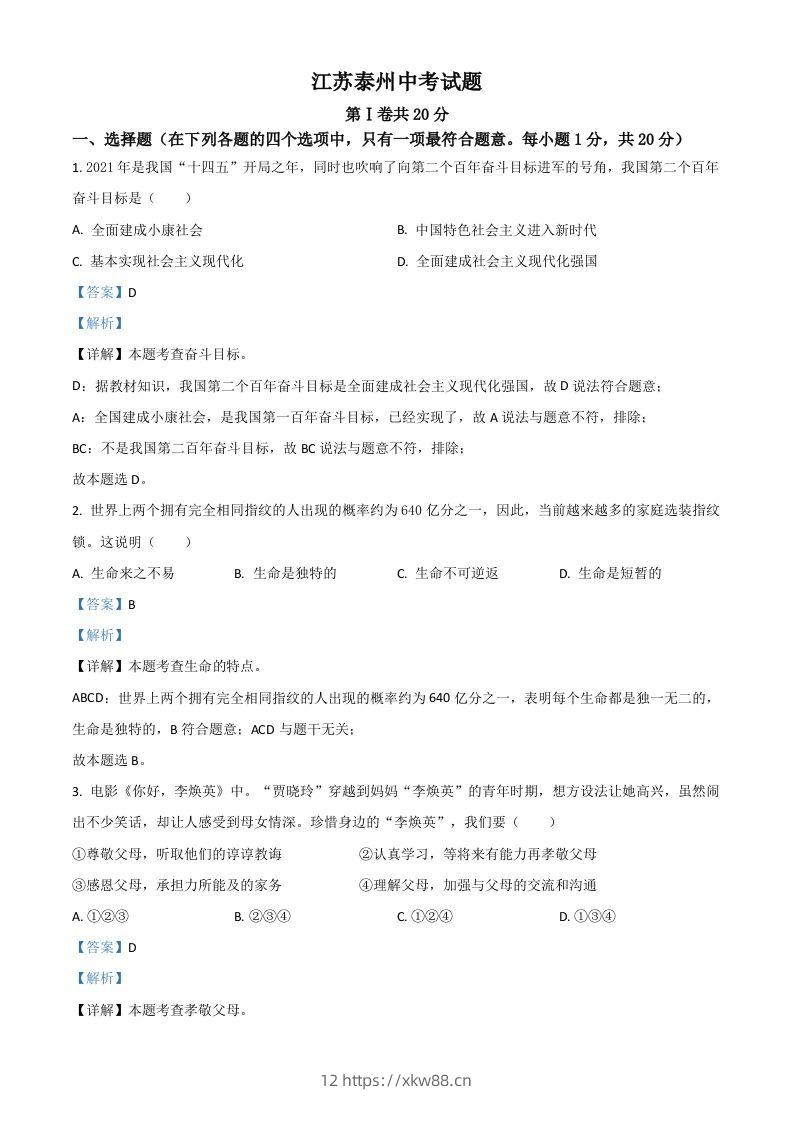 江苏省泰州市2021年中考道德与法治真题（含答案）-佑学宝学科网