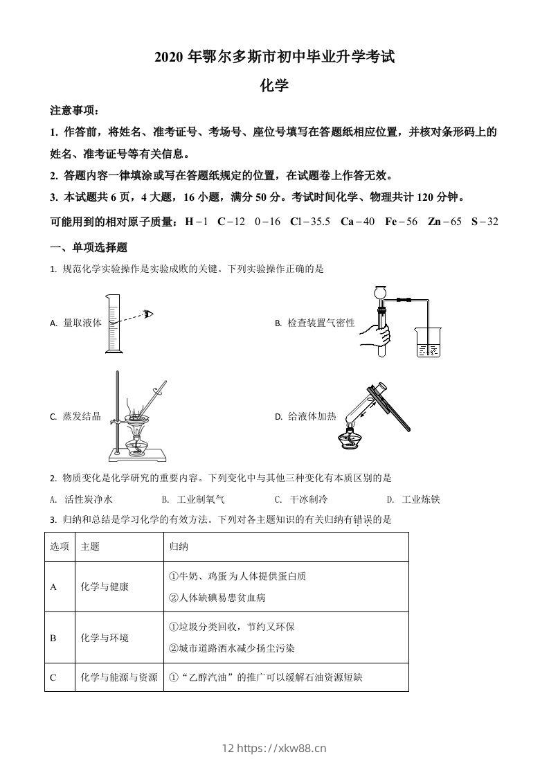 内蒙古鄂尔多斯市2020年中考化学试题（空白卷）-佑学宝学科网