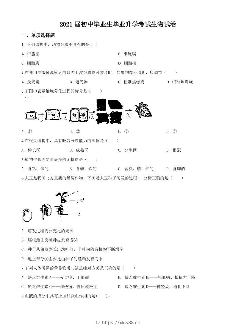 辽宁省营口市2020年中考生物试题（空白卷）-佑学宝学科网