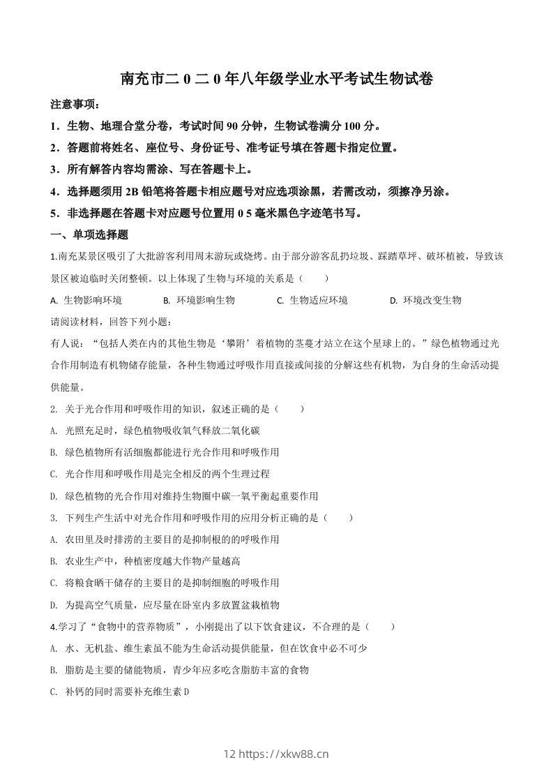 四川省南充市2020年中考生物试题（空白卷）-佑学宝学科网