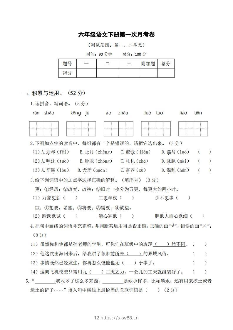 六年级语文下册第一次月考-佑学宝学科网