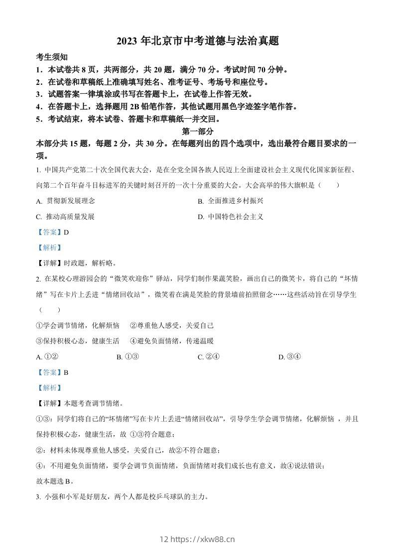 2023年北京市中考道德与法治真题（含答案）-佑学宝学科网
