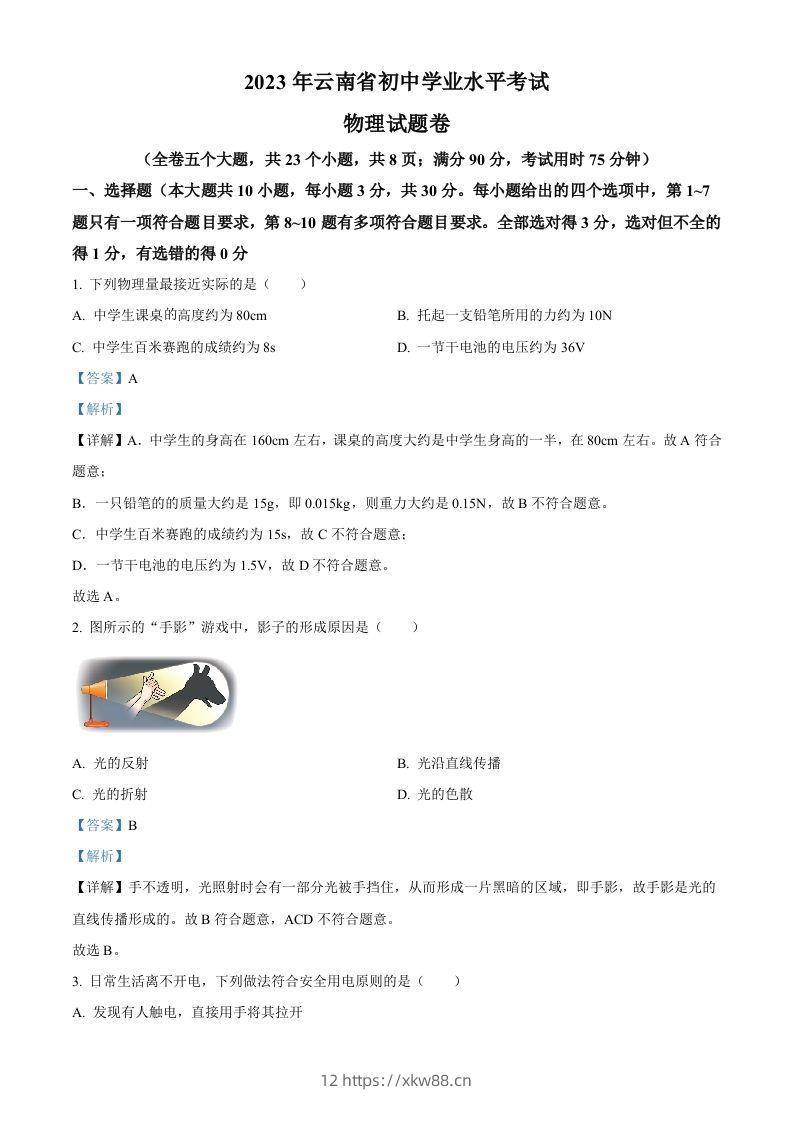 2023年云南省中考物理试题（含答案）-佑学宝学科网