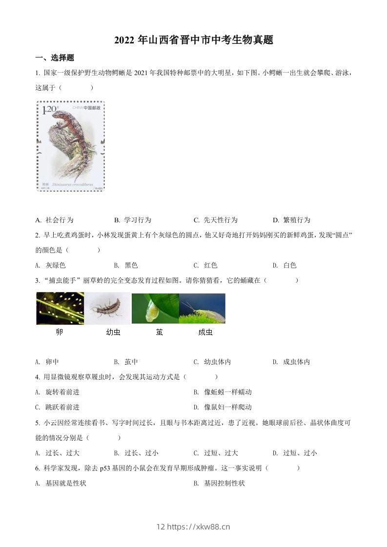 2022年山西省晋中市中考生物真题(空白卷)-佑学宝学科网