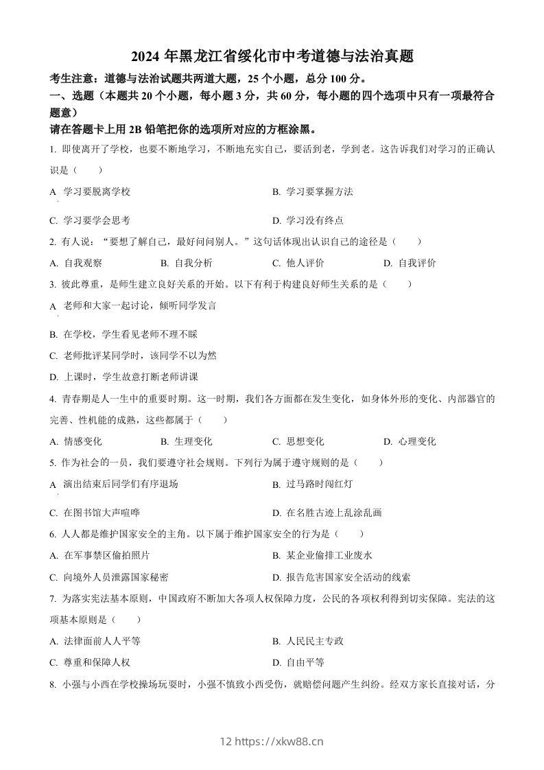 2024年黑龙江省绥化市中考道德与法治真题（空白卷）-佑学宝学科网