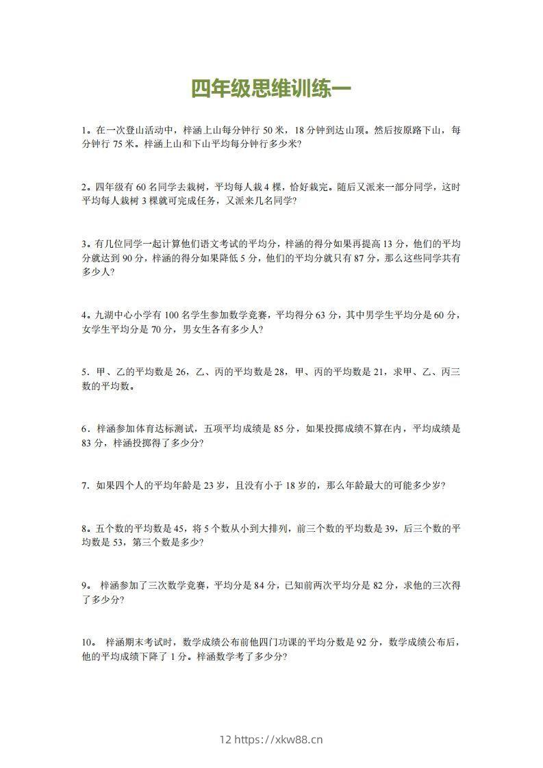 小学四年级上册数学思维训练题15套-佑学宝学科网