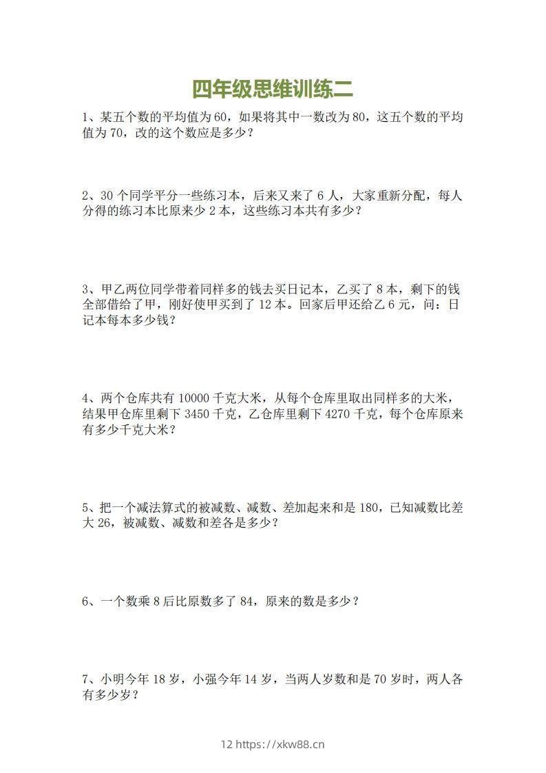 图片[2]-小学四年级上册数学思维训练题15套-佑学宝学科网