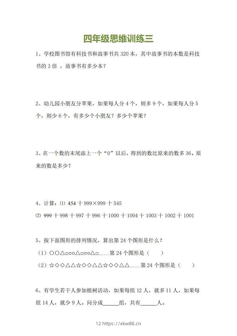 图片[3]-小学四年级上册数学思维训练题15套-佑学宝学科网