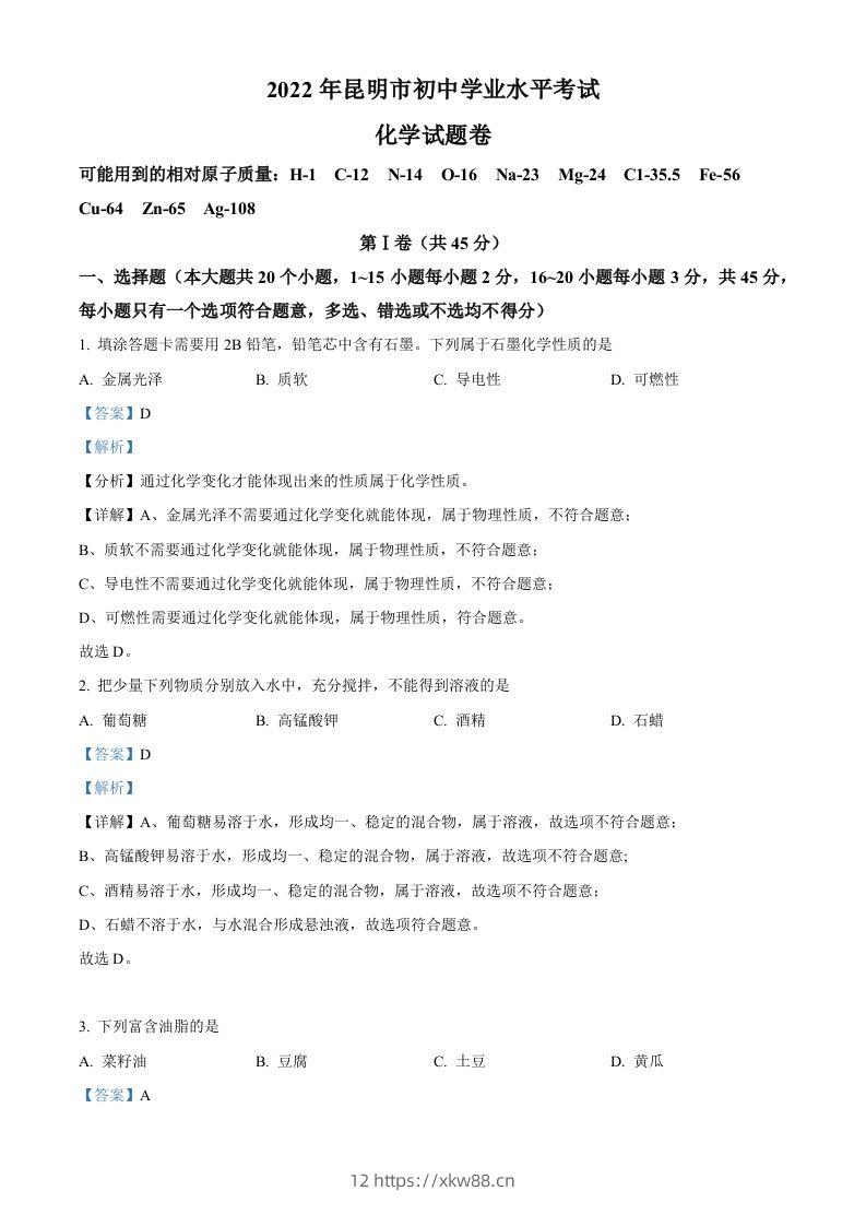 2022年云南省昆明市中考化学真题（含答案）-佑学宝学科网