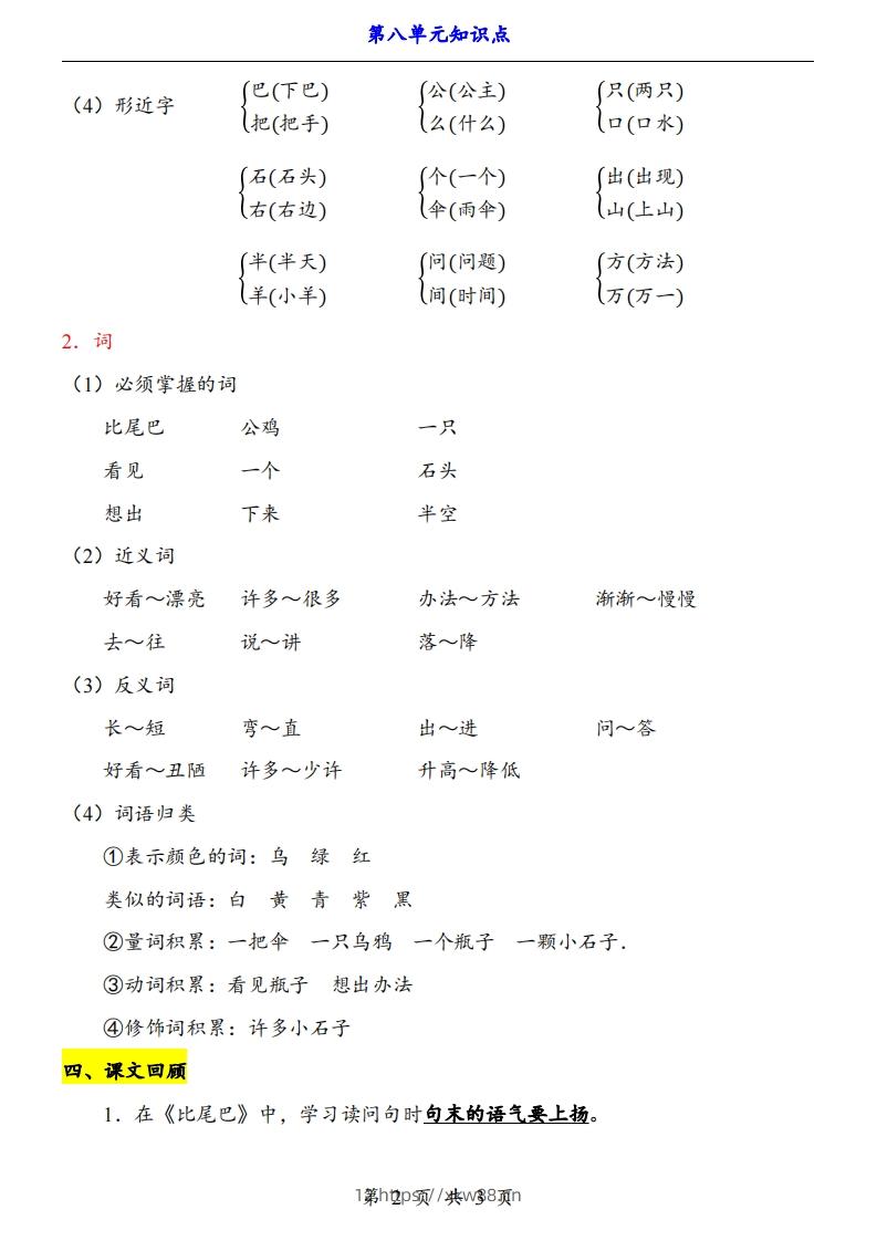 图片[2]-【24新教材】一上语文第8单元知识点梳理-佑学宝学科网