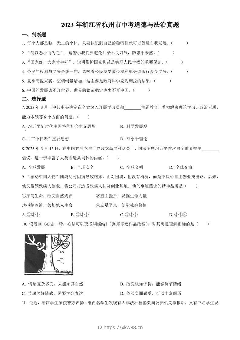 2023年浙江省杭州市中考道德与法治真题（空白卷）-佑学宝学科网