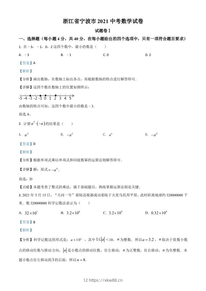 浙江省宁波市2021年中考数学试卷（含答案）-佑学宝学科网