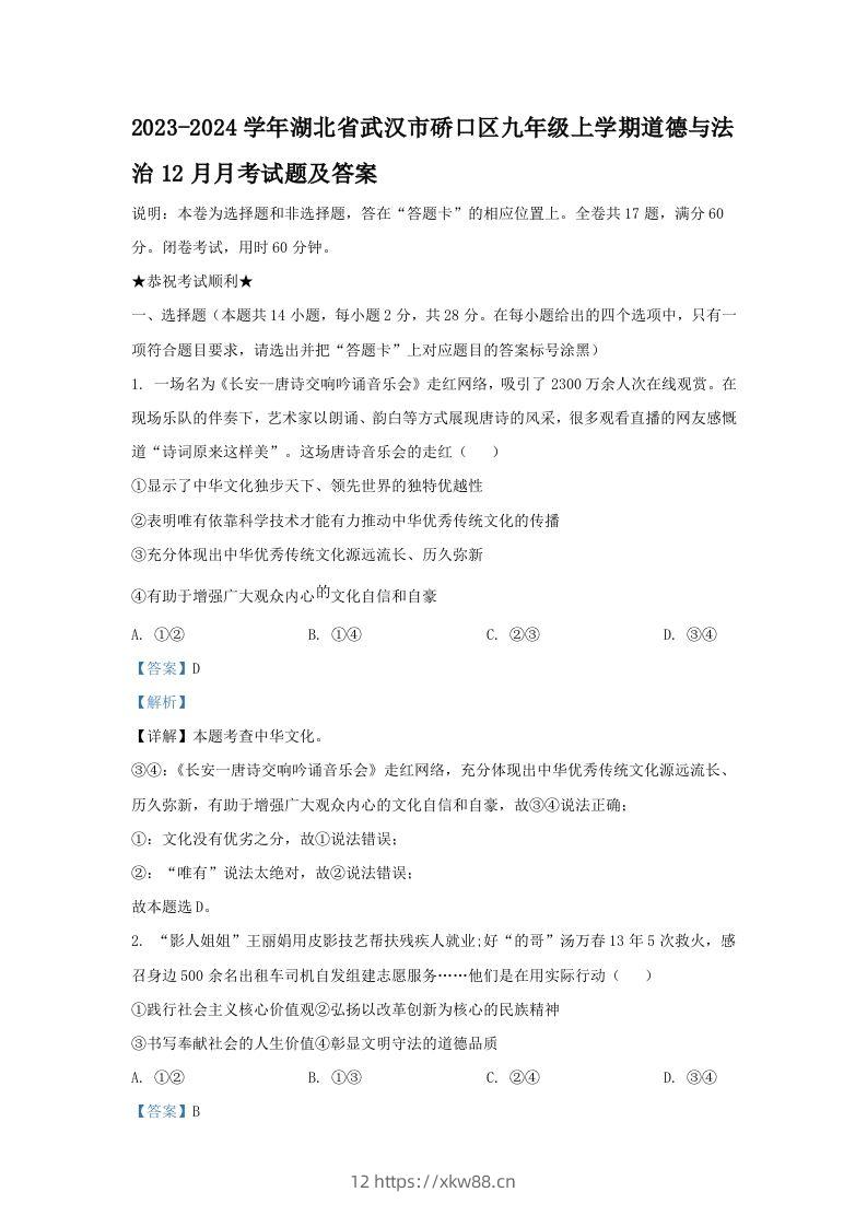 2023-2024学年湖北省武汉市硚口区九年级上学期道德与法治12月月考试题及答案(Word版)-佑学宝学科网