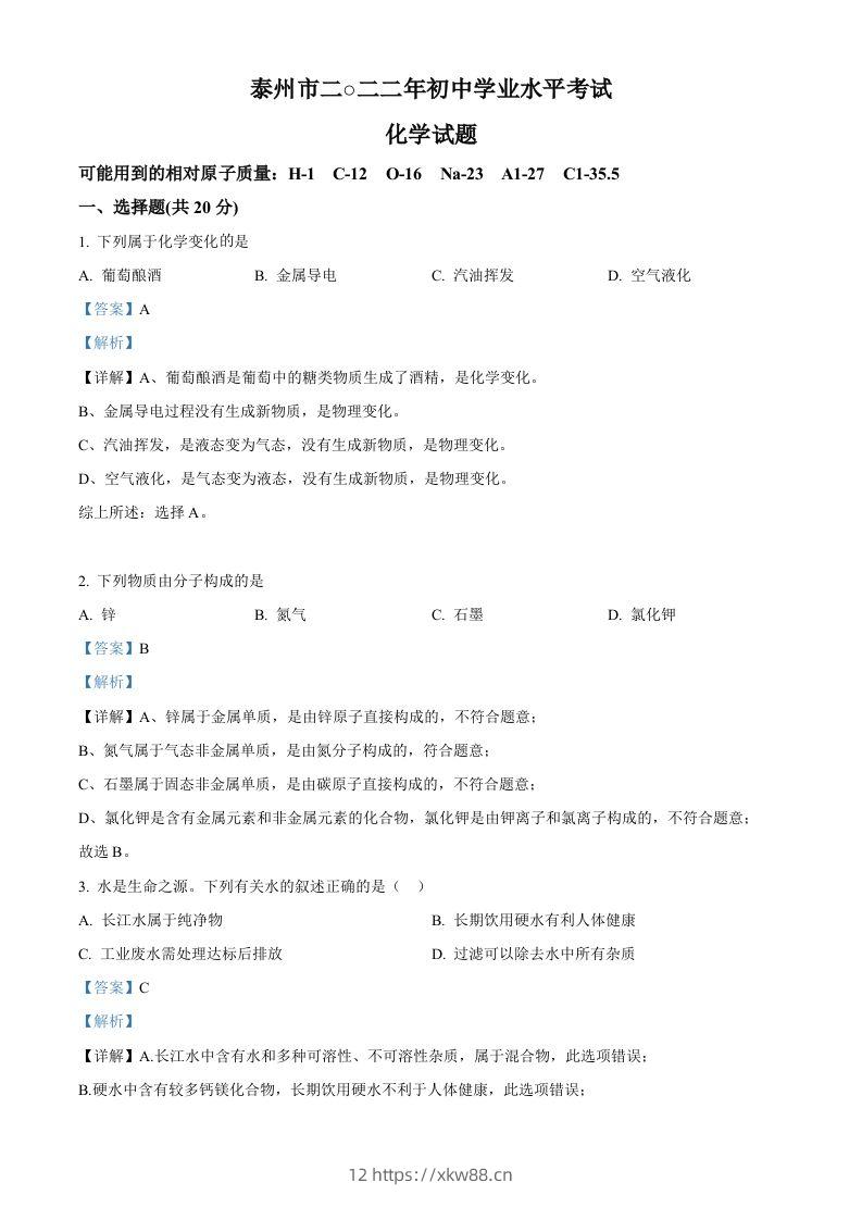 2022年江苏省泰州市中考化学真题（含答案）-佑学宝学科网