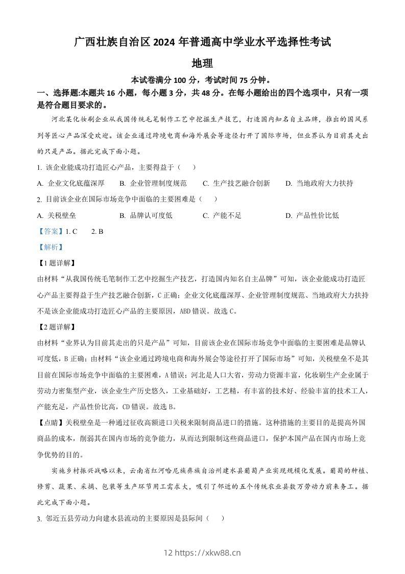 2024年高考地理试卷（广西）（含答案）-佑学宝学科网