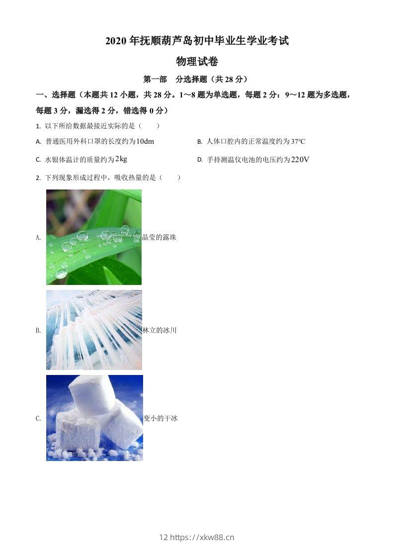 2020年辽宁省抚顺、葫芦岛市中考物理试题（空白卷）-佑学宝学科网
