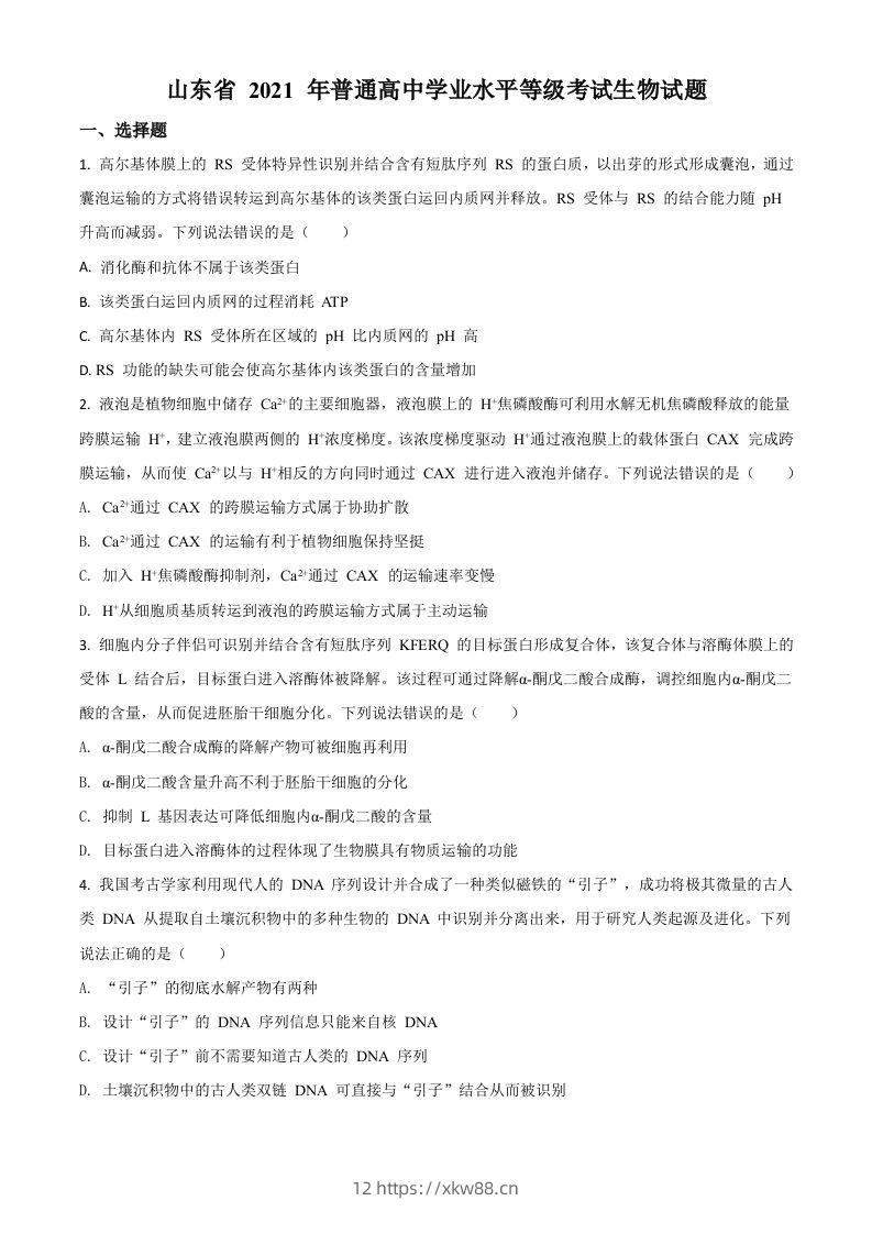 2021年高考生物试卷(山东)(空白卷)-佑学宝学科网