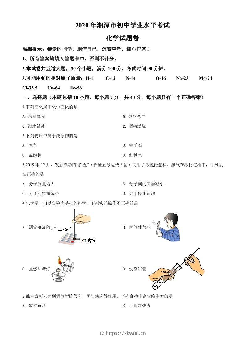 湖南省湘潭市2020年中考化学试题（空白卷）-佑学宝学科网