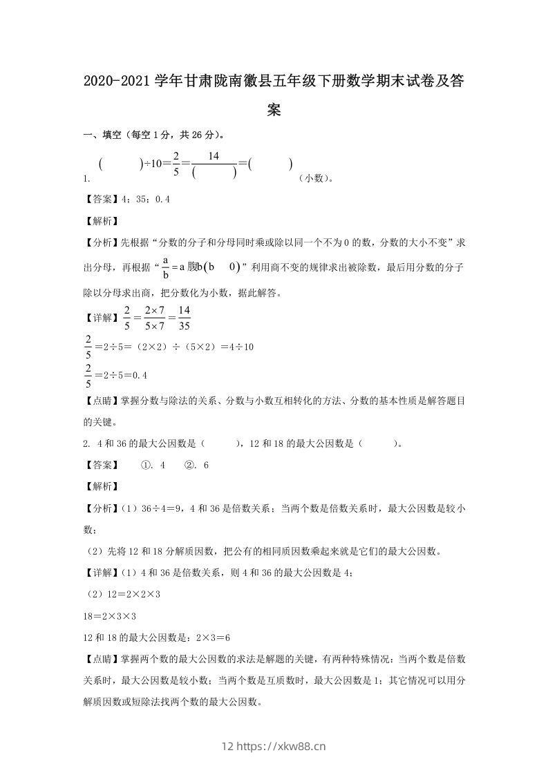 2020-2021学年甘肃陇南徽县五年级下册数学期末试卷及答案(Word版)-佑学宝学科网
