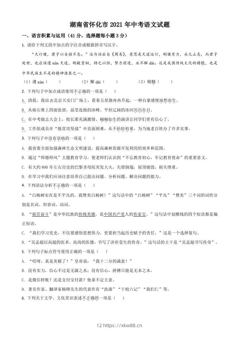 湖南省怀化市2021年中考语文试题（空白卷）-佑学宝学科网