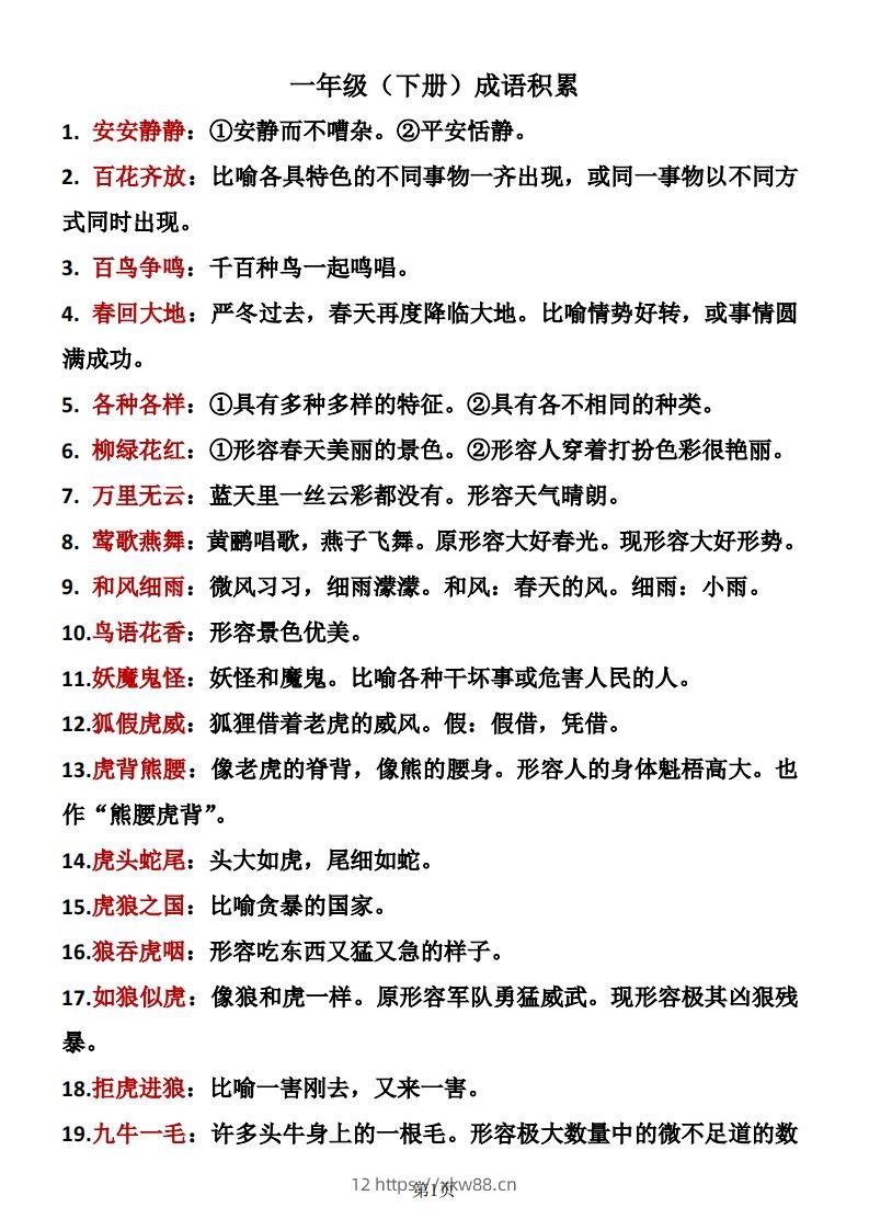 一年级（下册）成语积累-佑学宝学科网