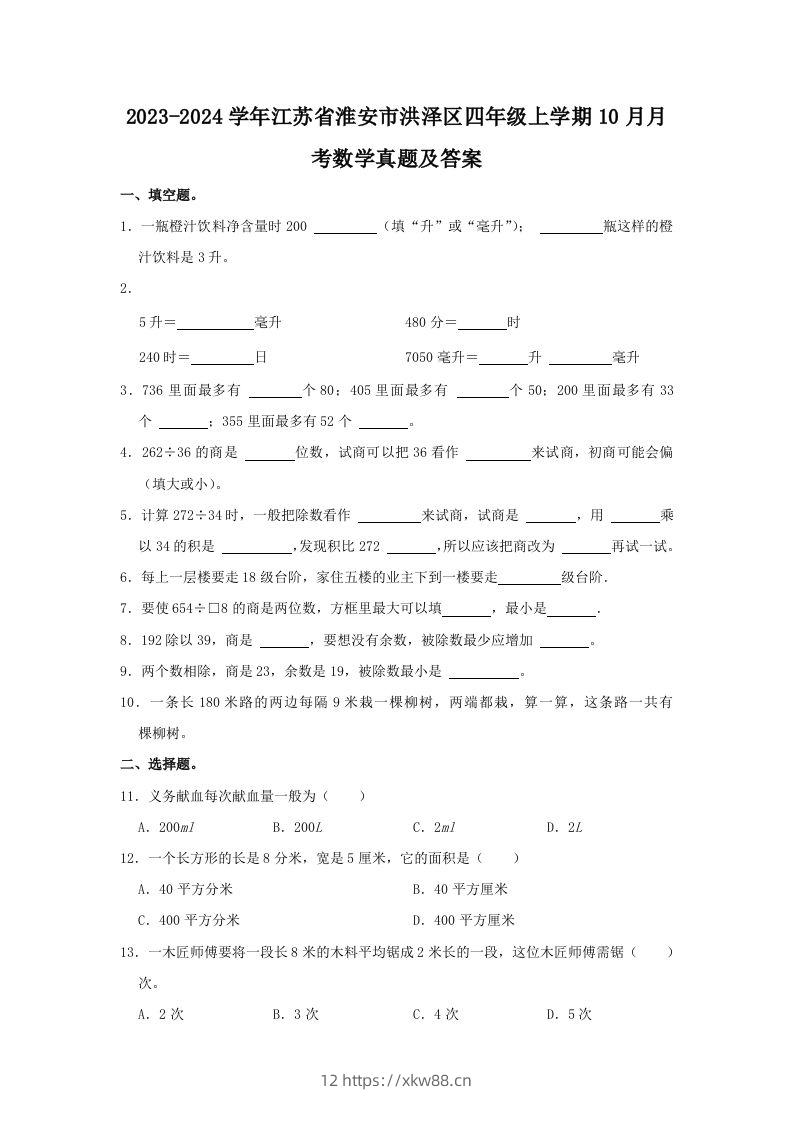2023-2024学年江苏省淮安市洪泽区四年级上学期10月月考数学真题及答案(Word版)-佑学宝学科网