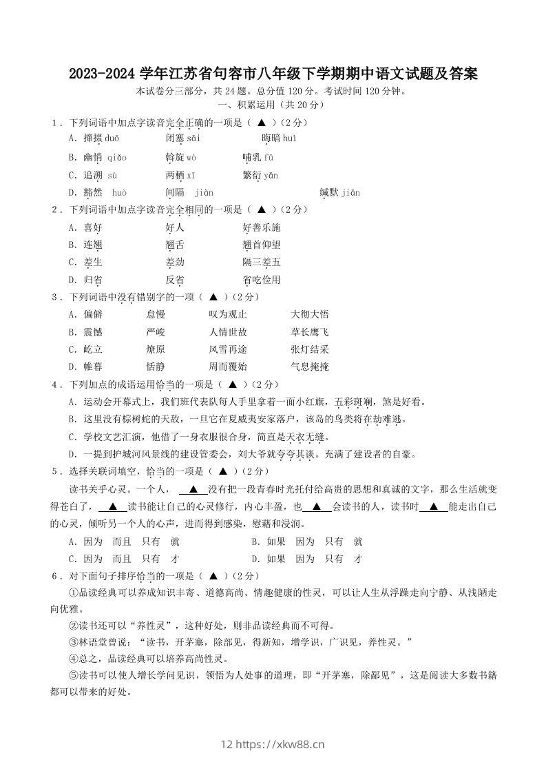 2023-2024学年江苏省句容市八年级下学期期中语文试题及答案(Word版)-佑学宝学科网