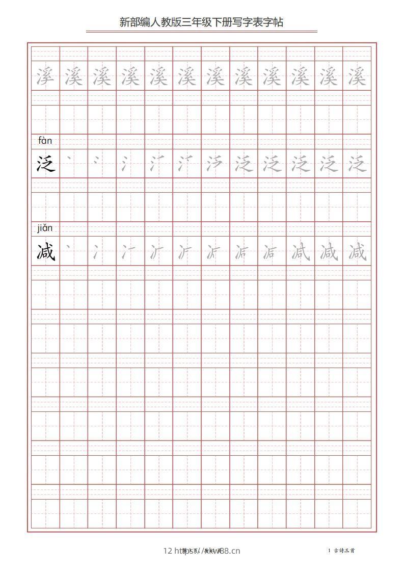 图片[3]-三年级语文下册写字表字帖（61页）PDF（部编版）-佑学宝学科网