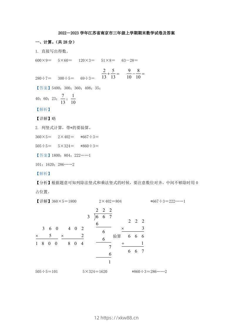 2022－2023学年江苏省南京市三年级上学期期末数学试卷及答案(Word版)-佑学宝学科网
