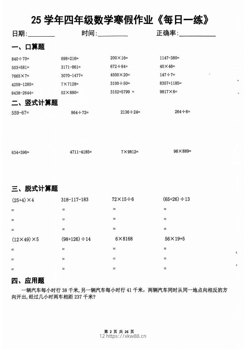 25学年四下【数学寒假作业】每日一练20天（含答案25页）-佑学宝学科网