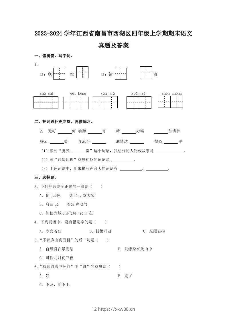 2023-2024学年江西省南昌市西湖区四年级上学期期末语文真题及答案(Word版)-佑学宝学科网