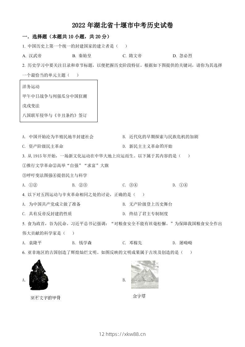 2022年湖北省十堰市中考历史真题（空白卷）-佑学宝学科网