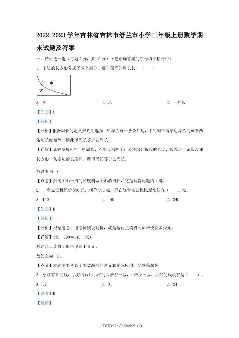 2022-2023学年吉林省吉林市舒兰市小学三年级上册数学期末试题及答案(Word版)-佑学宝学科网