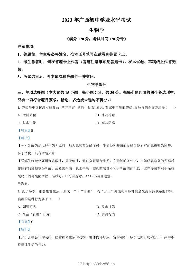 2023年广西生物中考真题（含答案）-佑学宝学科网